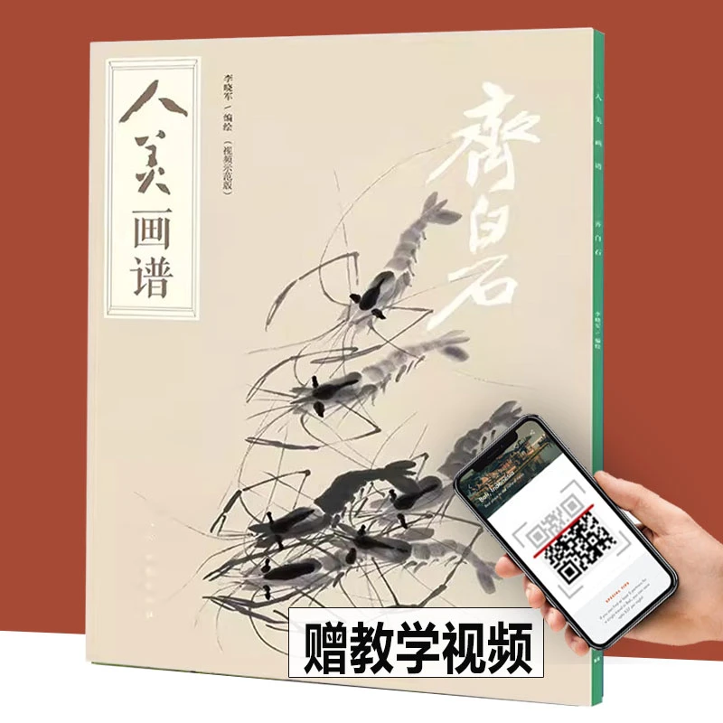 正版 齐白石 人美画谱 画集画虾国画山水花鸟画入门临摹底稿范本