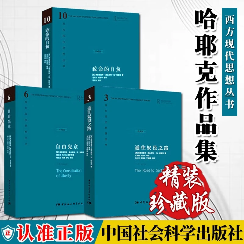 哈耶克作品集 致命的自负+通往奴役之路+自由宪章(3册套装)