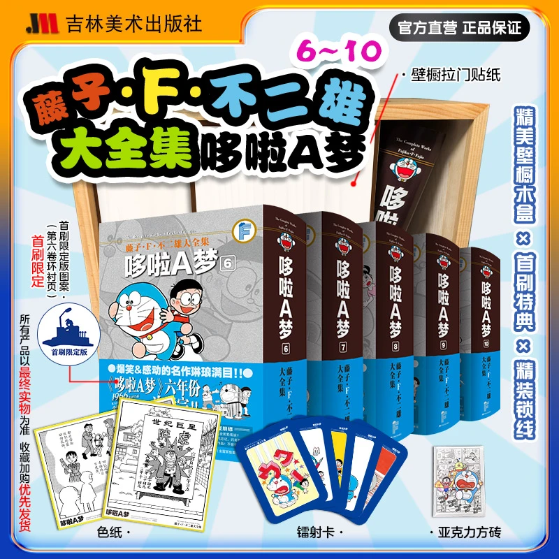 【吉美直飞】哆啦A梦大全集6-10赠亚克力砖双色书腰礼盒镭射卡