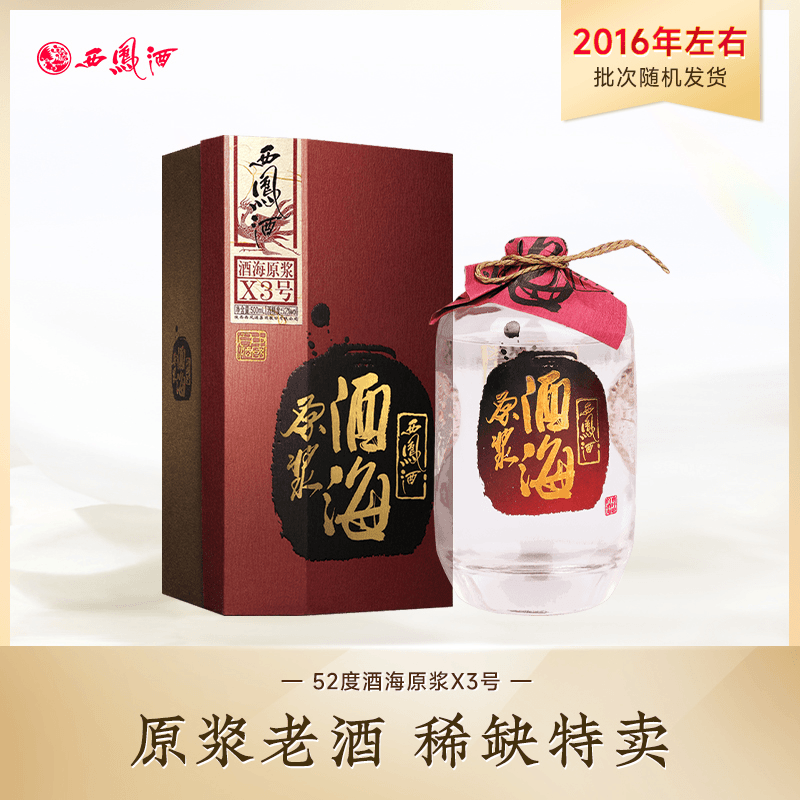 西凤酒【达人】52度西凤酒酒海原浆（X3号）凤香型白酒52度500ml