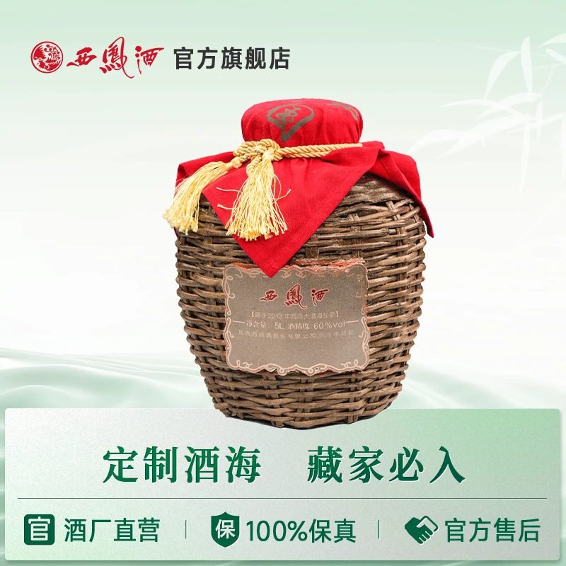 西凤酒【达人】60度西凤酒（年份酒海）5L装凤香型白酒60度5L