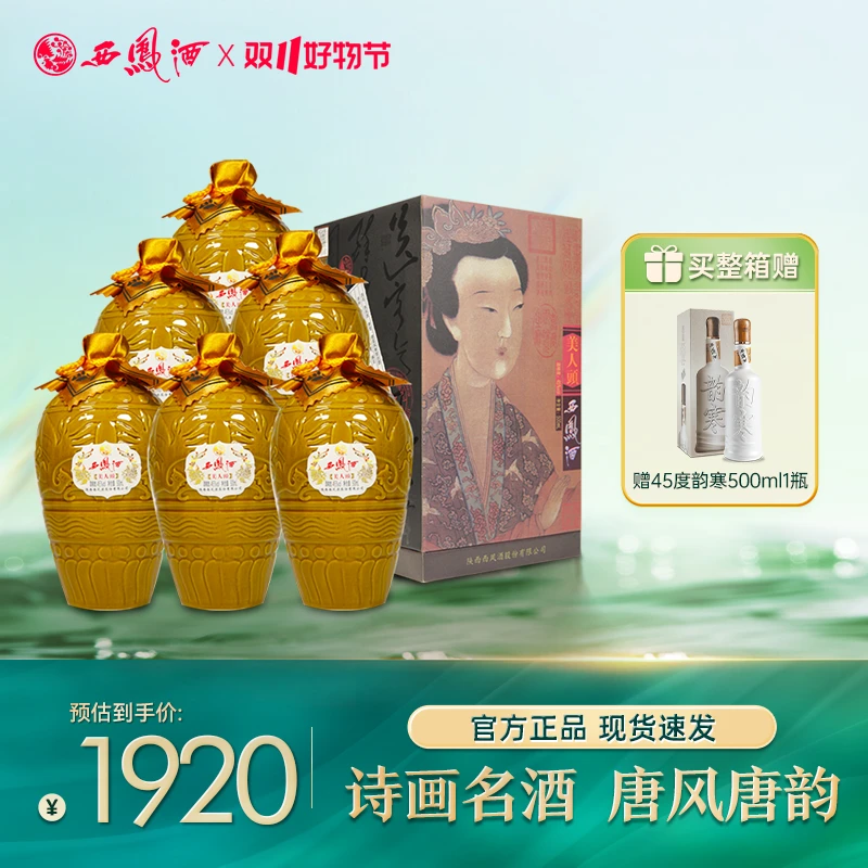 西凤酒【酒厂直营】 45度美人头凤香型纯粮酿造凤香白酒45度500ml
