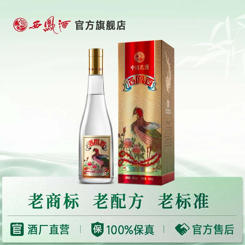 西凤酒【达人】西凤酒（凤凰标）凤香型纯粮名酒经典55度500mL