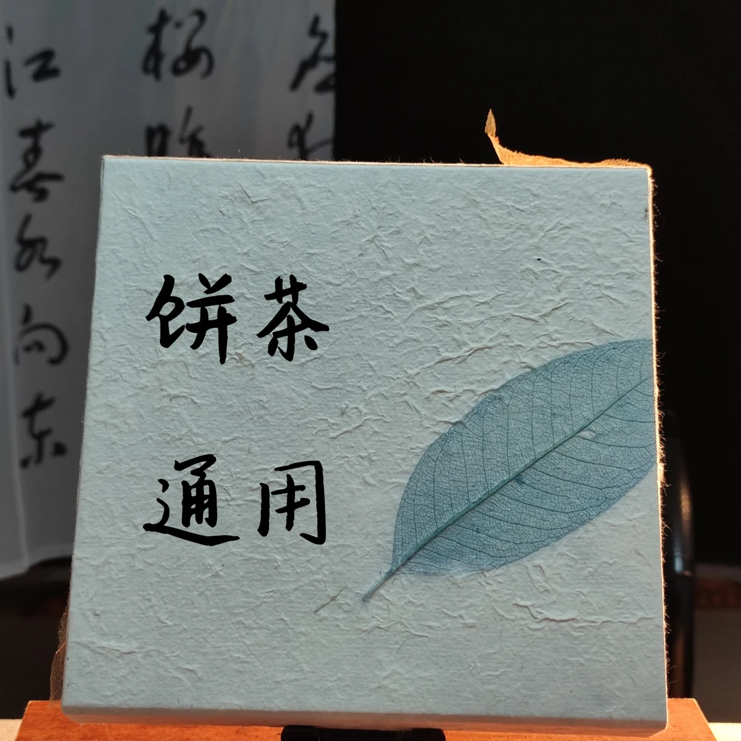 饼茶 通用链接 花香 山野韵 蜜甜感
