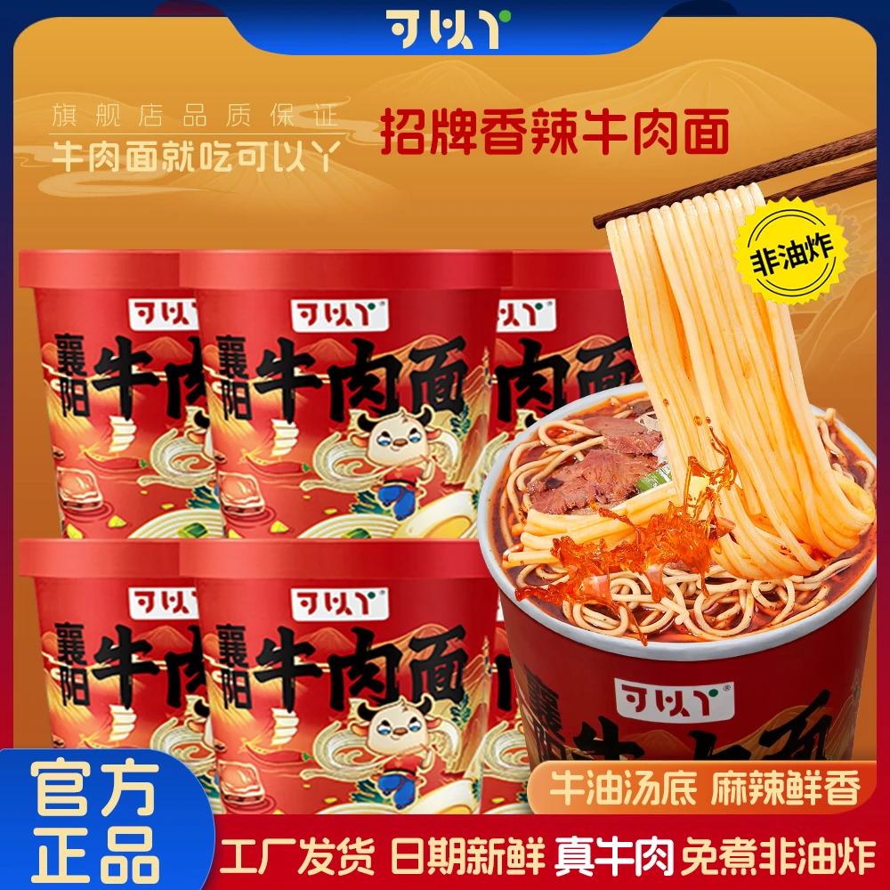 可以丫招牌牛肉面非油炸免煮冲泡麻辣鲜香速食桶装早餐甄选即食