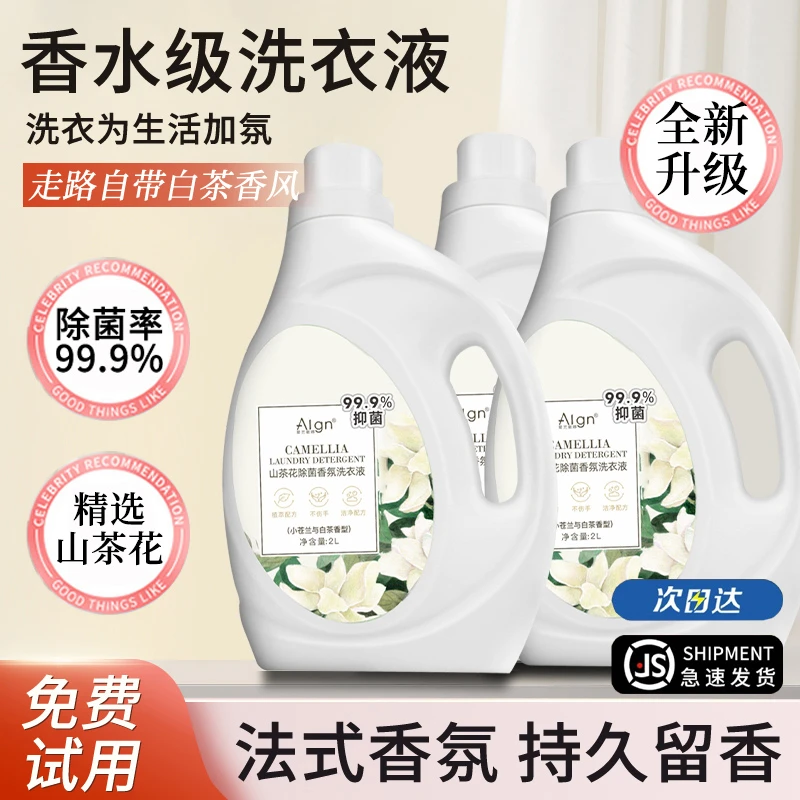 【满屋花茶香】洗衣液除菌家用持久留香男女士清洁抑菌清洗剂正品