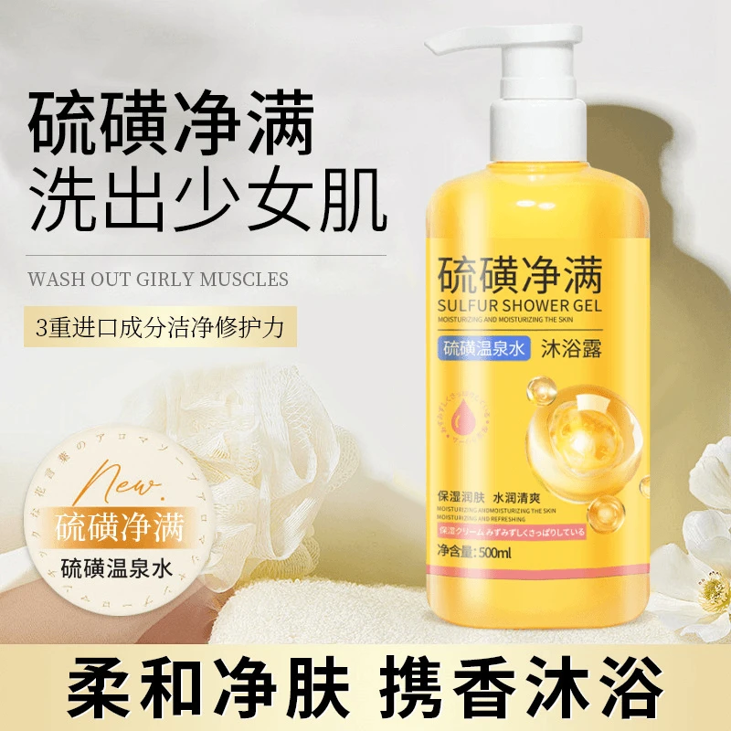 硫磺净螨沐浴露润肤深层清洁持久留香清爽水润后背祛痘正品