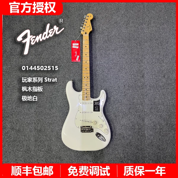 特价Fender芬达电吉他0144502515玩家系列Strat枫木指板极地白
