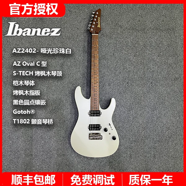 特价Ibanez依班娜AZ2402-PWF日产专业电吉他烤枫木指板哑光珍珠白