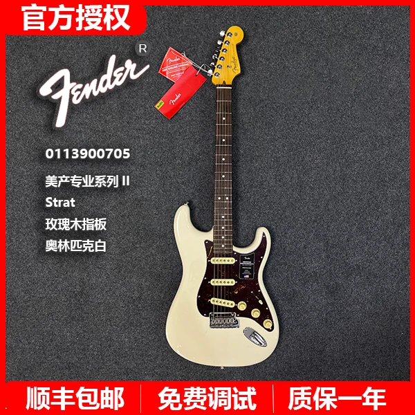 特价Fender芬达电吉他0113900705美产专业系列IIStrat奥林匹克白