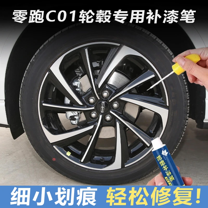 零跑C01汽车轮毂补漆笔银色灰色黑色轮毂钢圈漆面剐蹭修复自喷漆