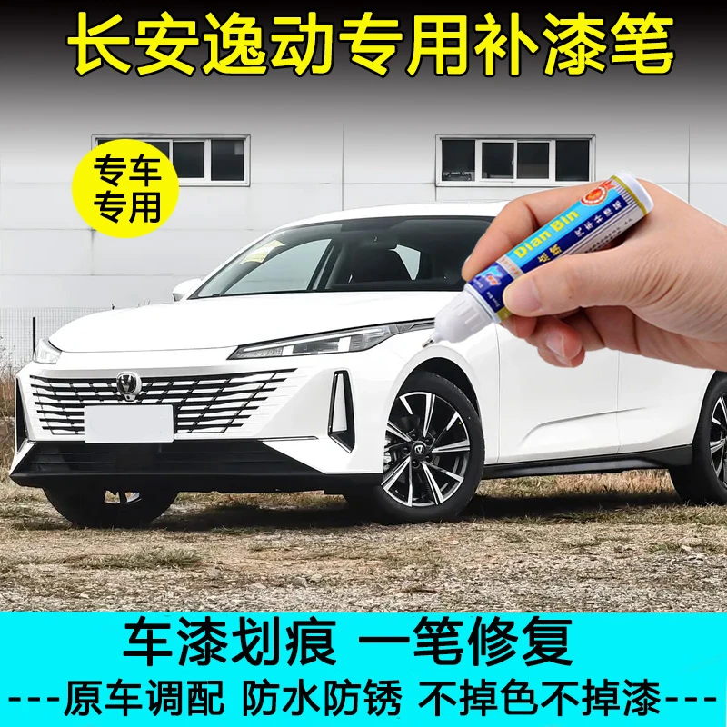 24款第三代逸动闪光冰晶白汽车补漆笔车漆划痕修复钛光银灰自喷漆