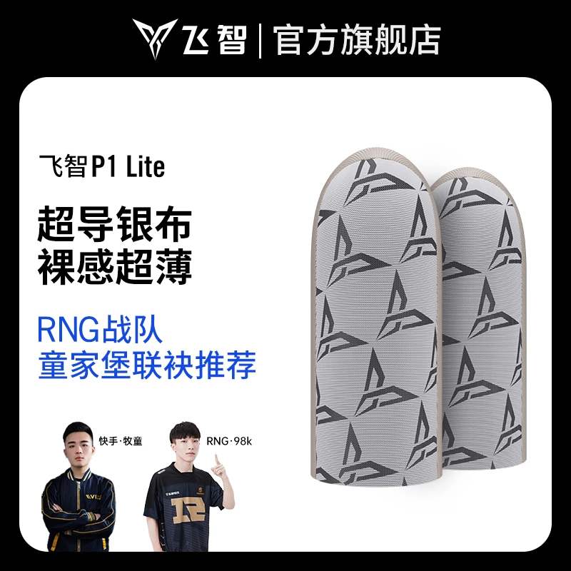 【专享】飞智银布P1lite职业游戏指套精英