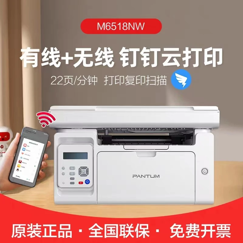 奔图M6518NW 钉钉远程激光一体机学生家用打印机无线黑白办公复印
