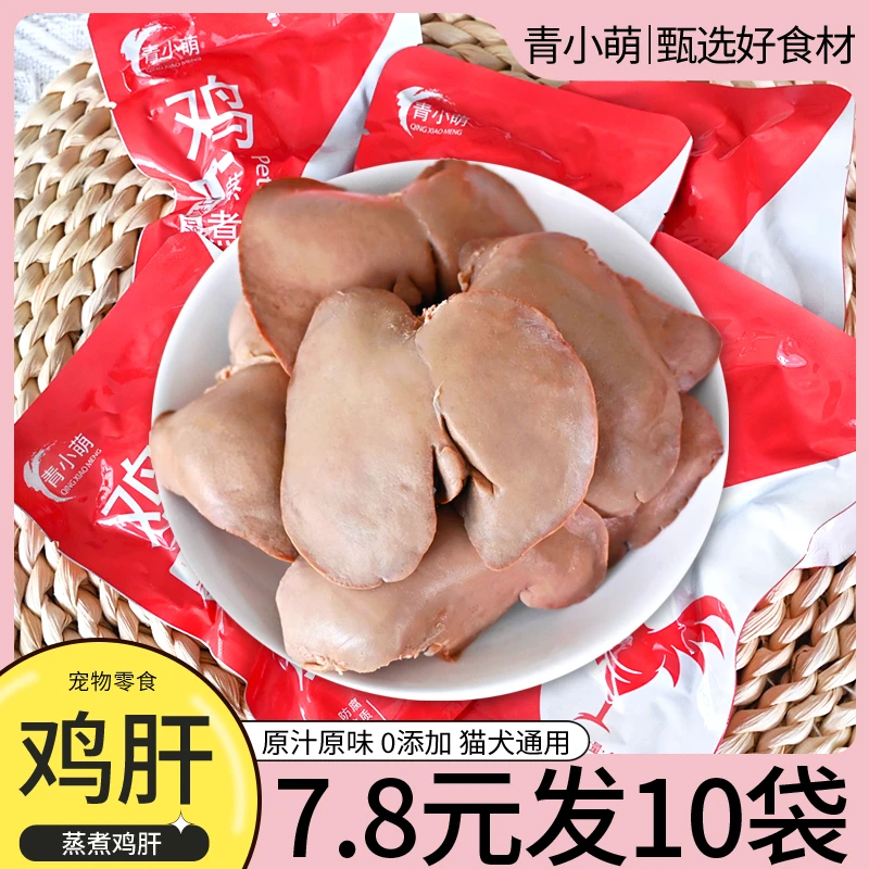 青小萌宠物零食蒸煮鸡肝狗狗猫咪熟肉拌粮小型幼型犬猫营养湿粮包