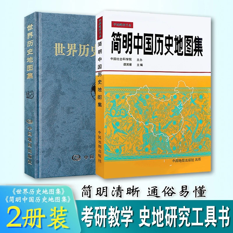 正版全新精装中国历史地图集 世界历史地图集 地理经典套装出版社