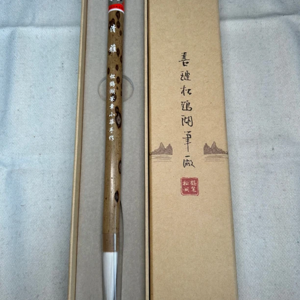清雅纯羊毫大楷规格0.92*4.8图片不做修饰，