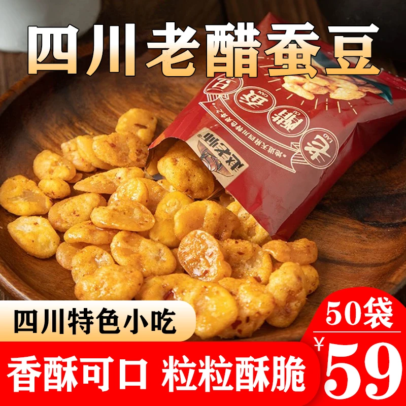 【年货必备!】老醋蚕豆下酒追剧必备休闲小零食四川特产口感酥脆