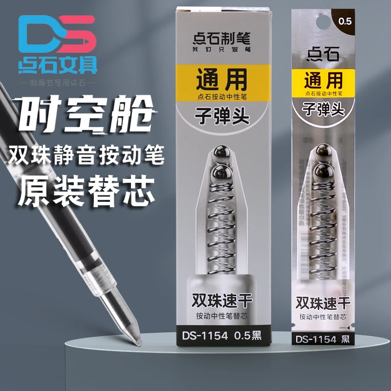 点石制笔时空舱原装按动笔芯速干黑色时空仓按动笔替芯DS1154