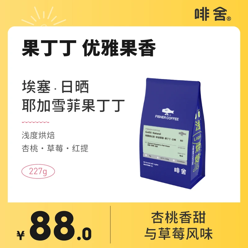 fisher埃塞俄比亚日晒耶加雪菲果丁丁精品手冲咖啡豆227g新鲜浅烘