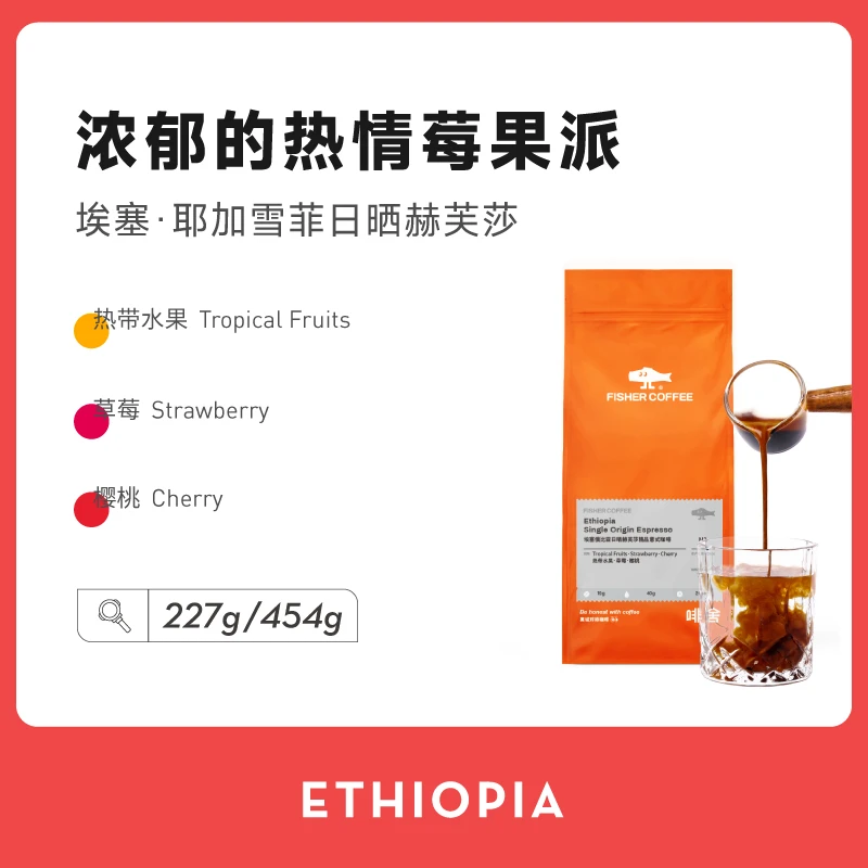 Fisher啡舍埃塞俄比亚日晒耶加雪菲赫芙莎SOE意式精品咖啡豆