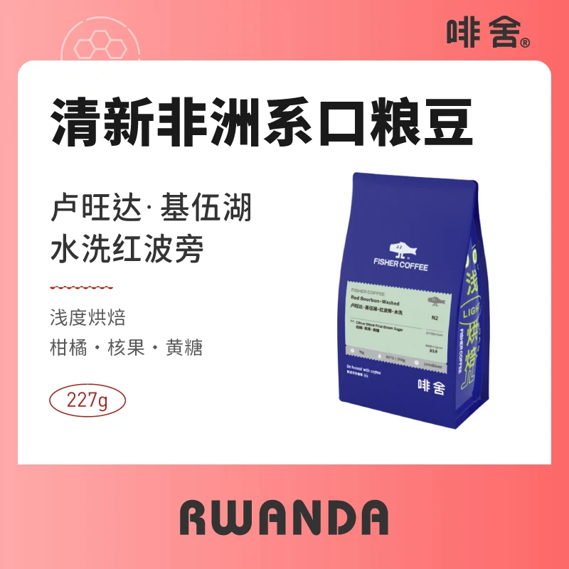 Fisher啡舍卢旺达基伍湖水洗红波旁新鲜烘焙产地手冲咖啡豆227g