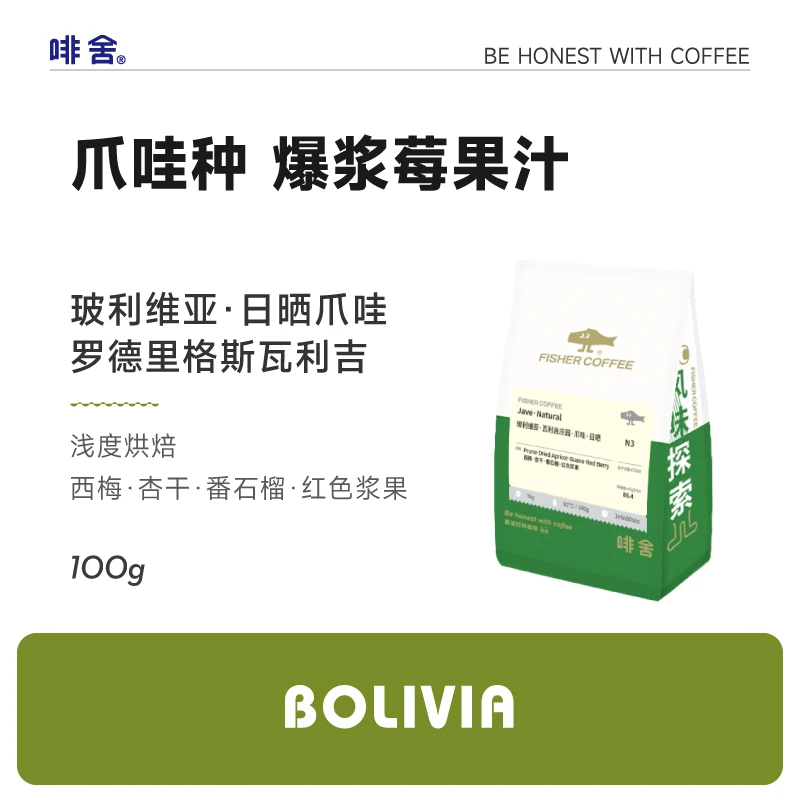 Fisher啡舍玻利维亚罗德里格斯瓦利吉日晒爪哇手冲咖啡豆100g