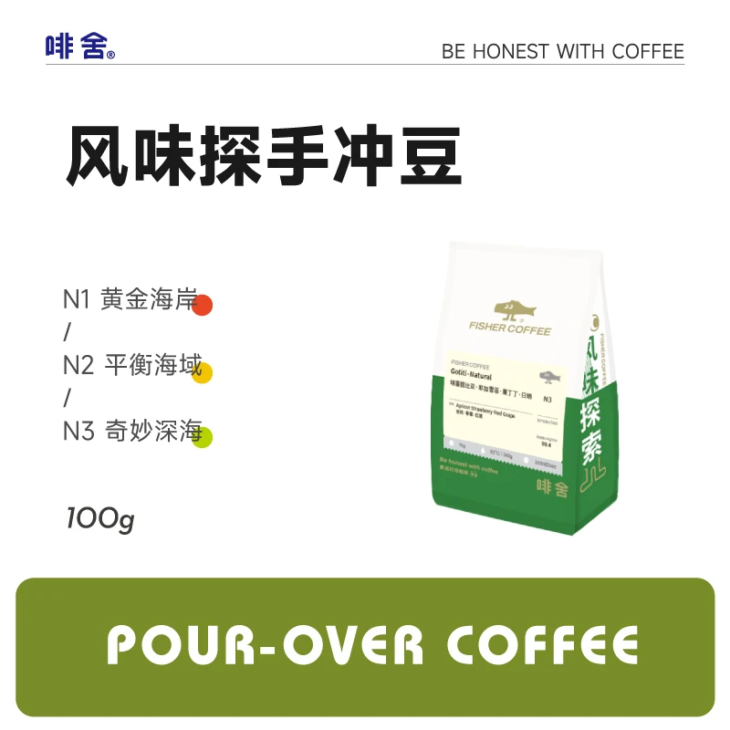 【尹师傅专享】Fisher风味探索庄园精品手冲咖啡豆100g