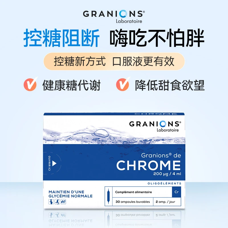 Granions格兰宁法国进口铬元素控糖安瓶阻断糖油纤体30瓶*10盒