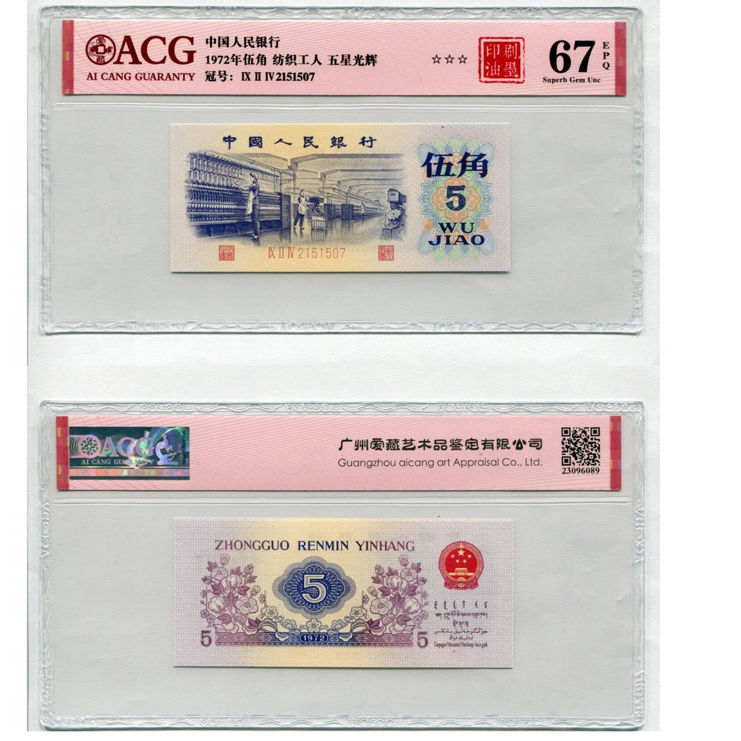 中字-第三套人民币5角纺织，印刷油墨，评级币，随机发不挑号