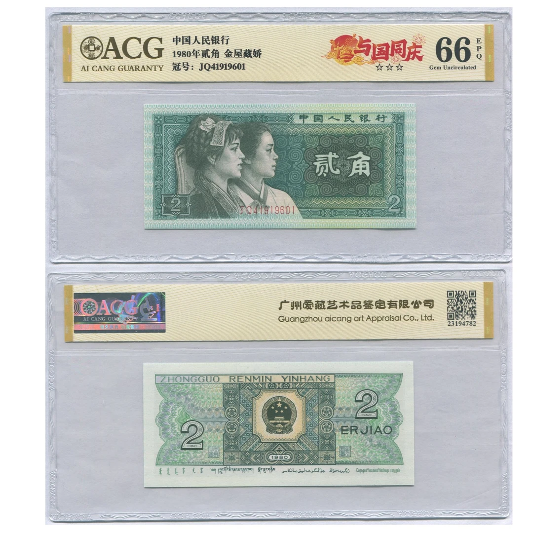 与国同庆-第四套人民币80年2角，金屋藏娇，图片仅供参考随机发