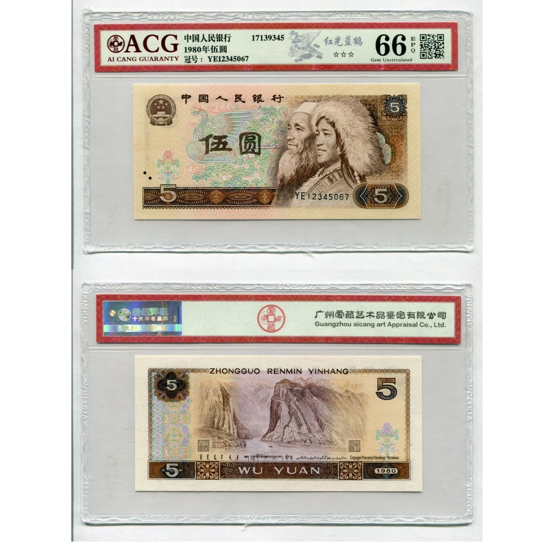 12345顺子头-第四套人民币80年5元，红光蓝鹤，评级币，不挑号随机发