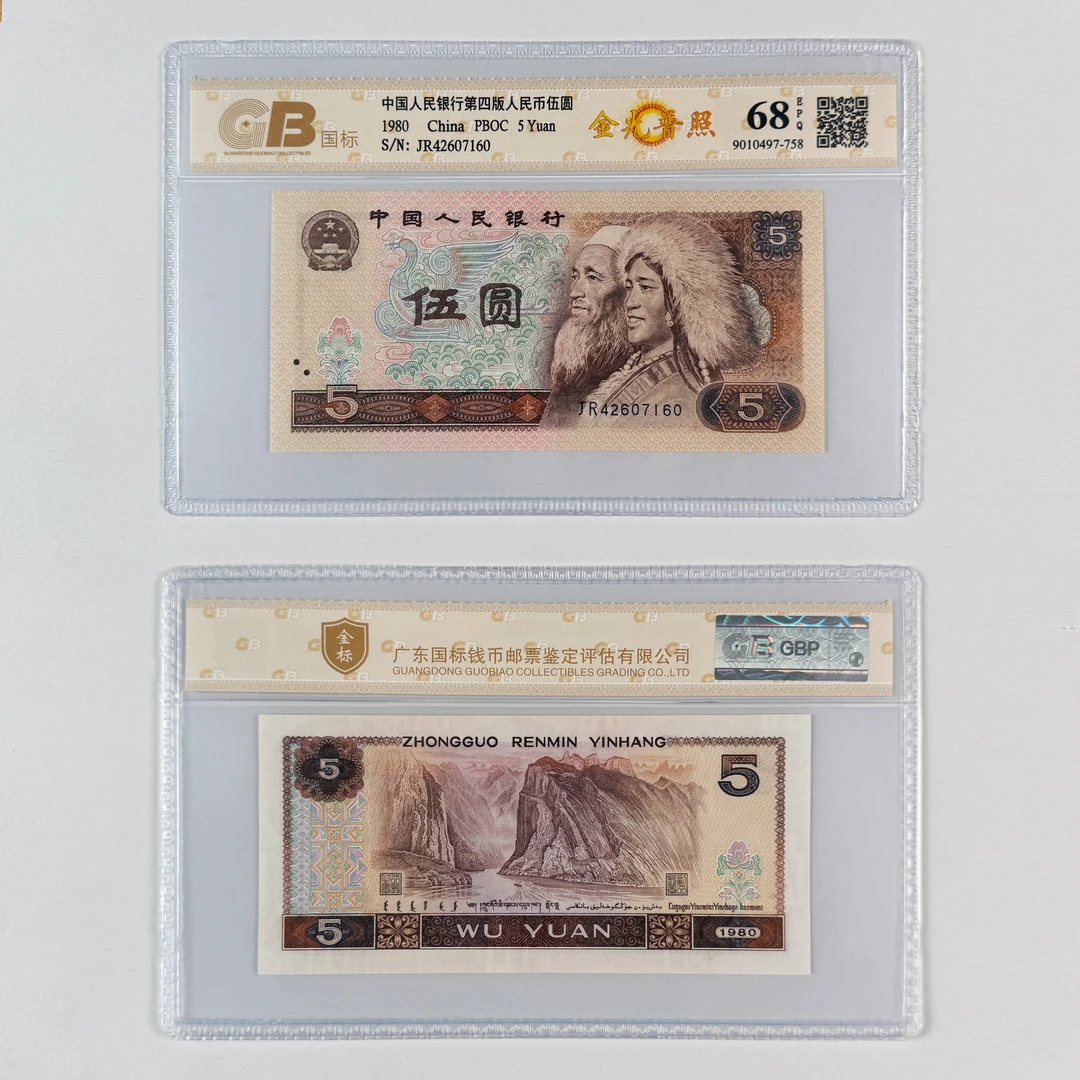 【金光普照-稀缺荧光】第四版人民币伍圆单张不挑号，评级鉴定保