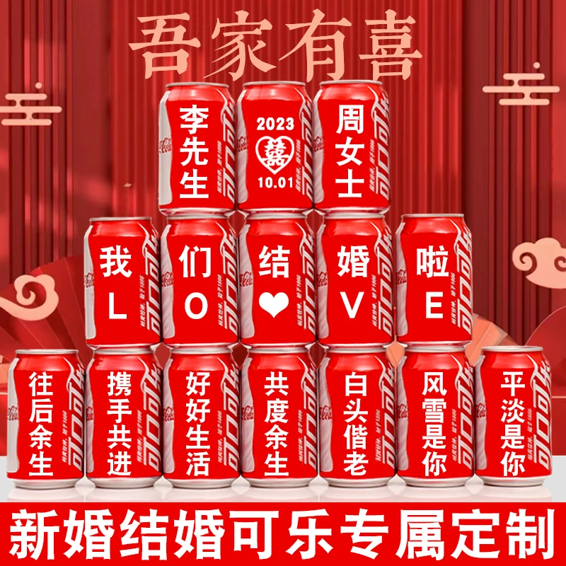 【结婚可乐定制】结婚可口可乐易拉罐定制刻字婚礼礼物摆台布置