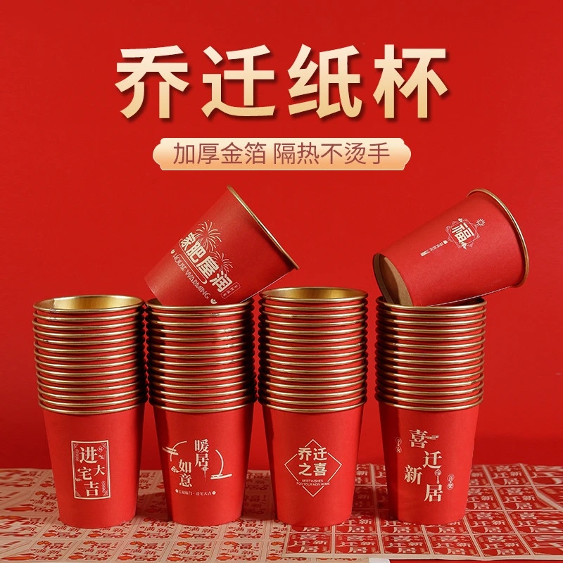 【乔迁金箔纸杯】乔迁之喜高档纸杯搬家加厚一次性大红色进宅大吉