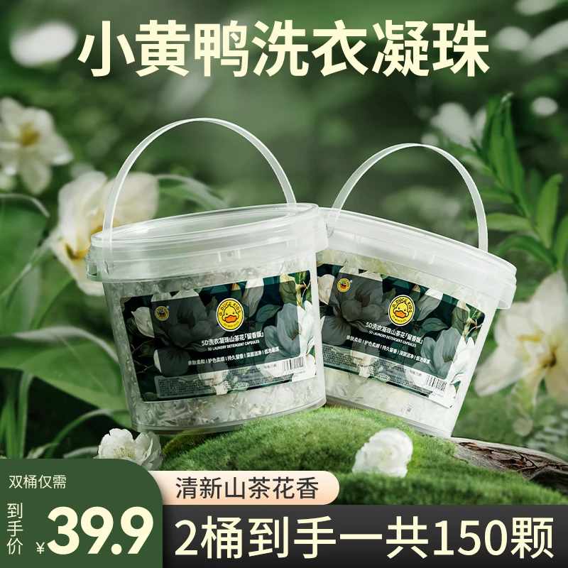 【玉希专属】小黄鸭【2大桶共150颗】山茶花留香去污五合一洗衣凝珠