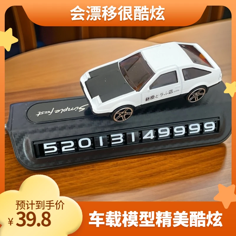 ae86摆件临时停车电话牌汽车创意数字挪车号码牌摆件多功能