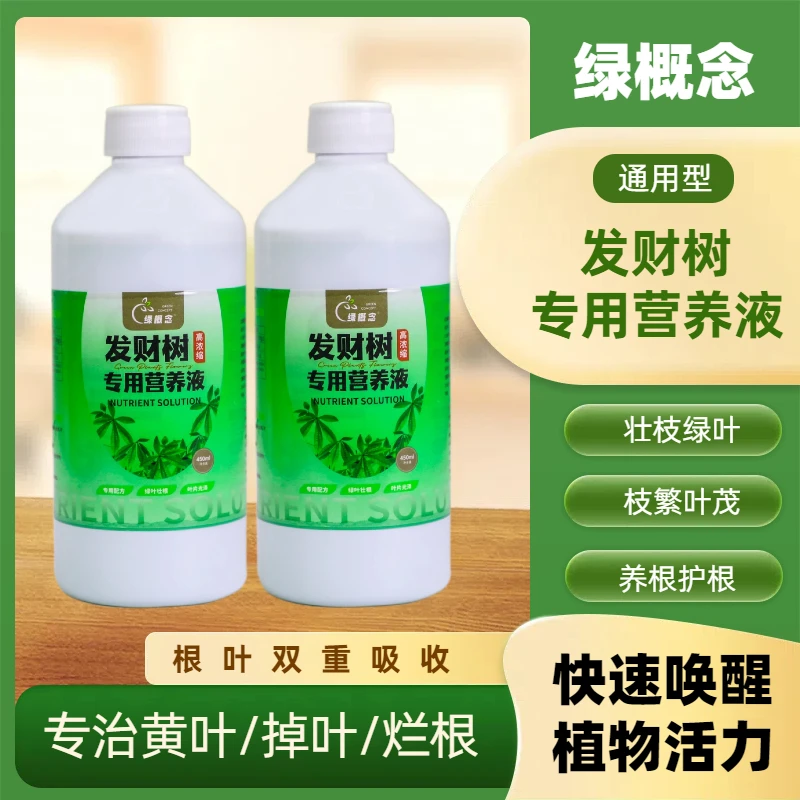 【绿概念】发财树植物专用营养液肥料室内花卉绿植盆栽肥料营养液