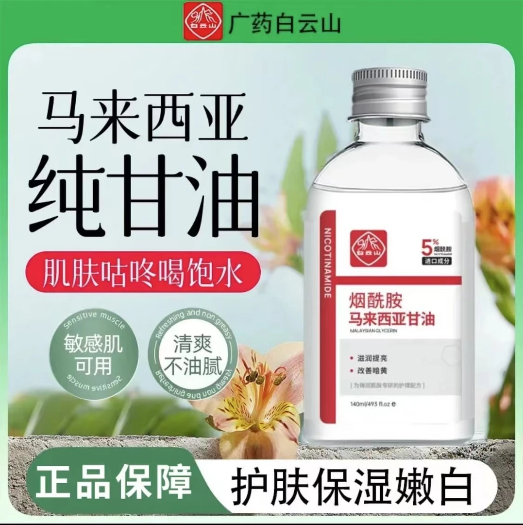 白云山烟酰胺马来西亚甘油液补水保湿护肤提亮细嫩肤色老牌子国货