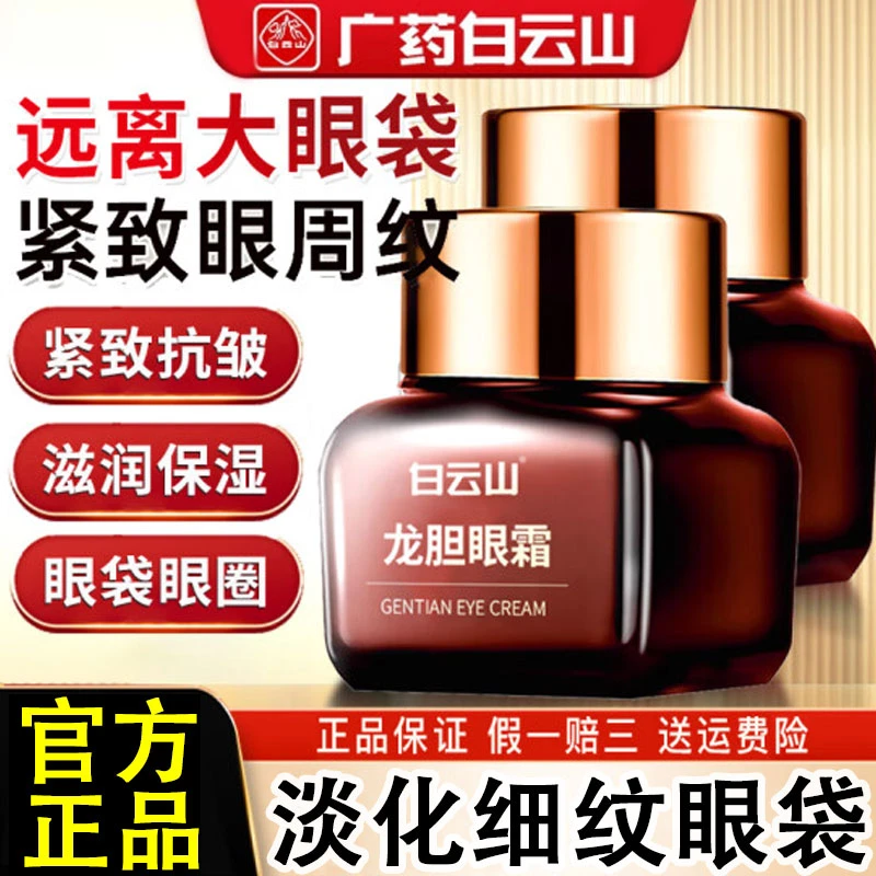 【官方正品】广药白云龙胆眼霜眼部抗皱精华保湿紧致淡眼纹改善细纹