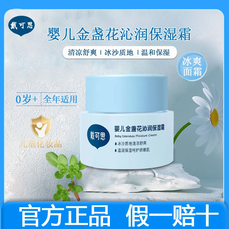 戴可思婴儿冰沙面霜金盏花夏季儿童如薇冰淇淋霜宝宝保湿舒缓滋润