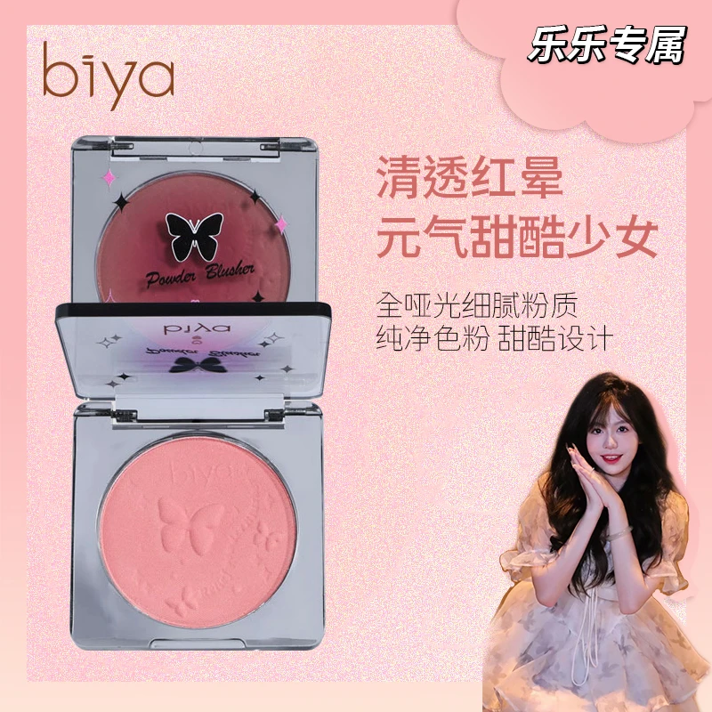 【乐乐专属】Biya比雅清透微醺浮雕腮红甜蜜粉嫩自然元气感爆棚