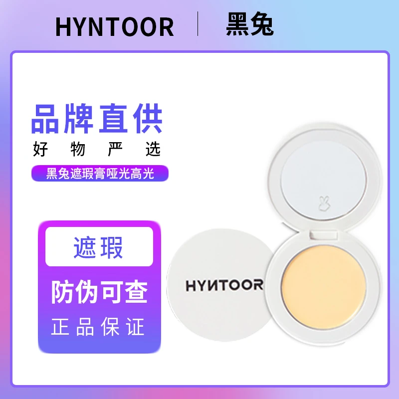 HYNTOOR黑兔遮瑕膏修饰肤色遮盖斑点痘印痘坑遮填黑眼圈眼部脸部