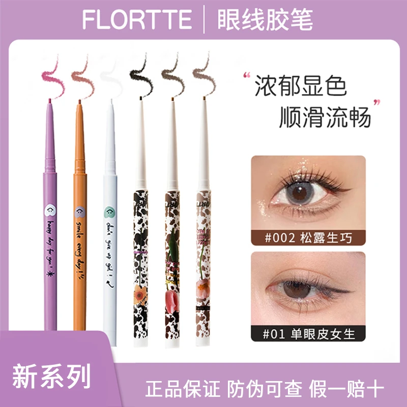flortte花洛莉亚眼线胶笔极细持久防水不晕染花落利亚新手初学者