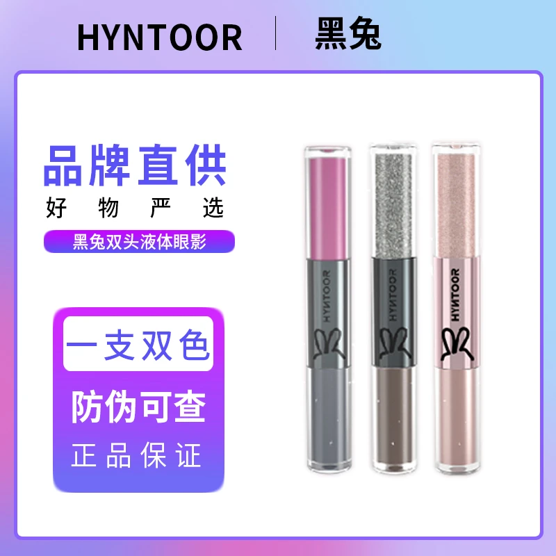 hyntoor黑兔双头液体眼影马卡龙撞色低饱和显摆持久哑光学生平价