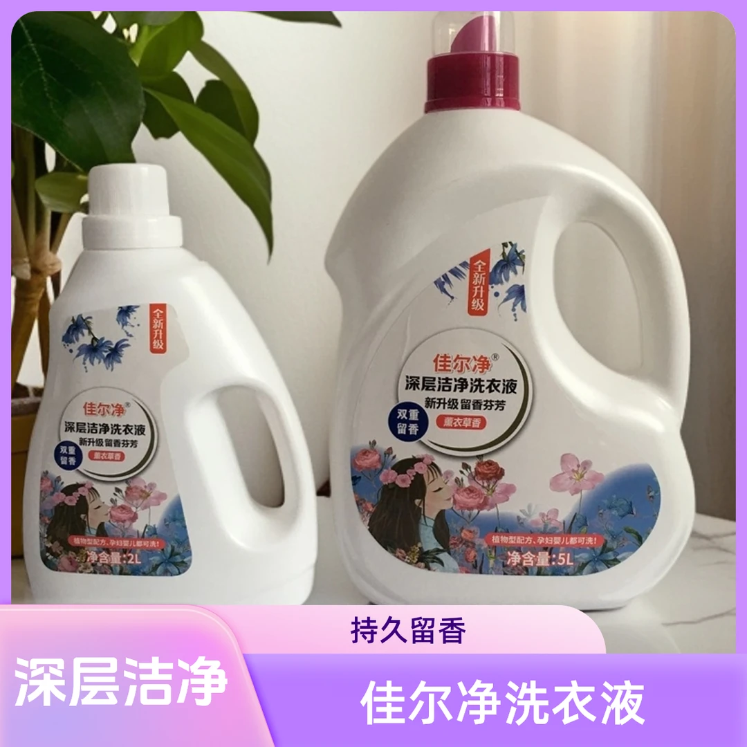 佳尔净洗衣液深层洁净柔顺亮白除螨持久留香家用香氛抑菌去污浓缩