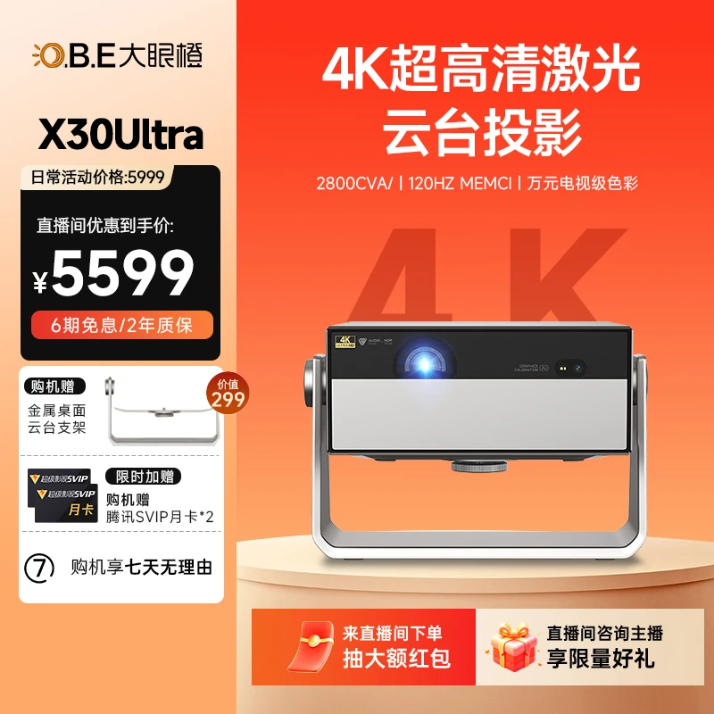 【年终狂欢】大眼橙X30Ultra激光4K超高清云台家用投影仪高亮投影机