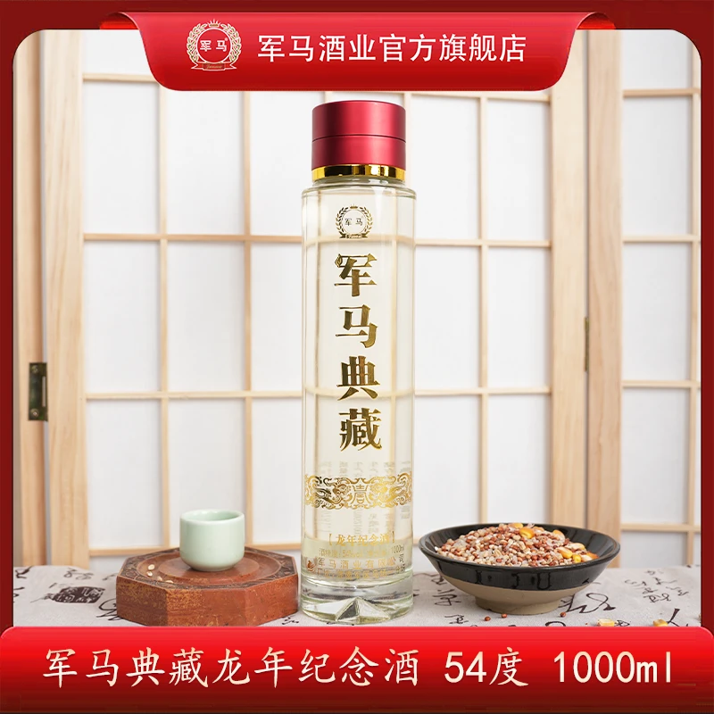 军马酿造自留送礼匠心品质典藏纪念浓香型白酒纯粮酒54度1000ml