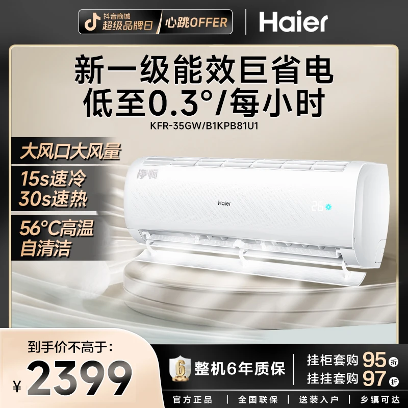 【爆款净畅】海尔空调1.5匹净畅新一级能耗冷暖变频挂机挂壁式挂式