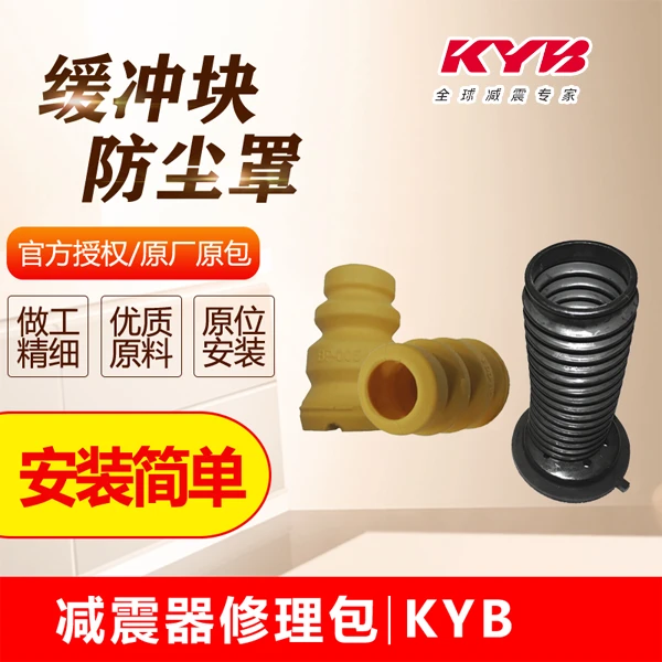 KYB 东风本田 思铂睿  2.4L 防尘罩 缓冲块 日本KYB减震器避震器